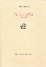 ΤΑ ΠΟΙΗΜΑΤΑ 1967-1982 ΣΥΓΧΡΟΝΗ ΕΛΛΗΝΙΚΗ ΠΟΙΗΣΗ