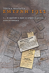 ΣΜΥΡΝΗ 1922 "... ΚΙ ΑΡΧΙΝΙΣΕΝ Η ΣΦΑΗ ΚΙ ΗΠΗΡΕΝ ΤΟ ΦΕΥΓΙΟ...": ΜΥΘΙΣΤΟΡΗΜΑ ΣΥΓΧΡΟΝΗ ΕΛΛΗΝΙΚΗ ΠΕΖΟΓΡΑΦΙΑ