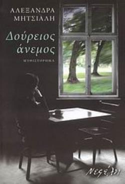 ΔΟΥΡΕΙΟΣ ΑΝΕΜΟΣ ΜΥΘΙΣΤΟΡΗΜΑ ΣΥΓΧΡΟΝΗ ΕΛΛΗΝΙΚΗ ΠΕΖΟΓΡΑΦΙΑ