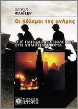 ΙΣΤΟΡΙΑ ΟΙ ΠΟΛΕΜΟΙ ΤΗΣ ΜΝΗΜΗΣ Ο Β΄ ΠΑΓΚΟΣΜΙΟΣ ΠΟΛΕΜΟΣ ΣΤΗ ΔΗΜΟΣΙΑ ΙΣΤΟΡΙΑ