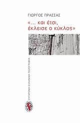 "... ΚΑΙ ΕΤΣΙ, ΕΚΛΕΙΣΕ Ο ΚΥΚΛΟΣ" ΜΥΘΙΣΤΟΡΗΜΑ ΣΥΓΧΡΟΝΗ ΕΛΛΗΝΙΚΗ ΠΕΖΟΓΡΑΦΙΑ