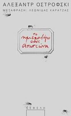 ΤΟ ΗΜΕΡΟΛΟΓΙΟ ΕΝΟΣ ΑΠΑΤΕΩΝΑ ΠΑΡΑΣΤΑΣΗ