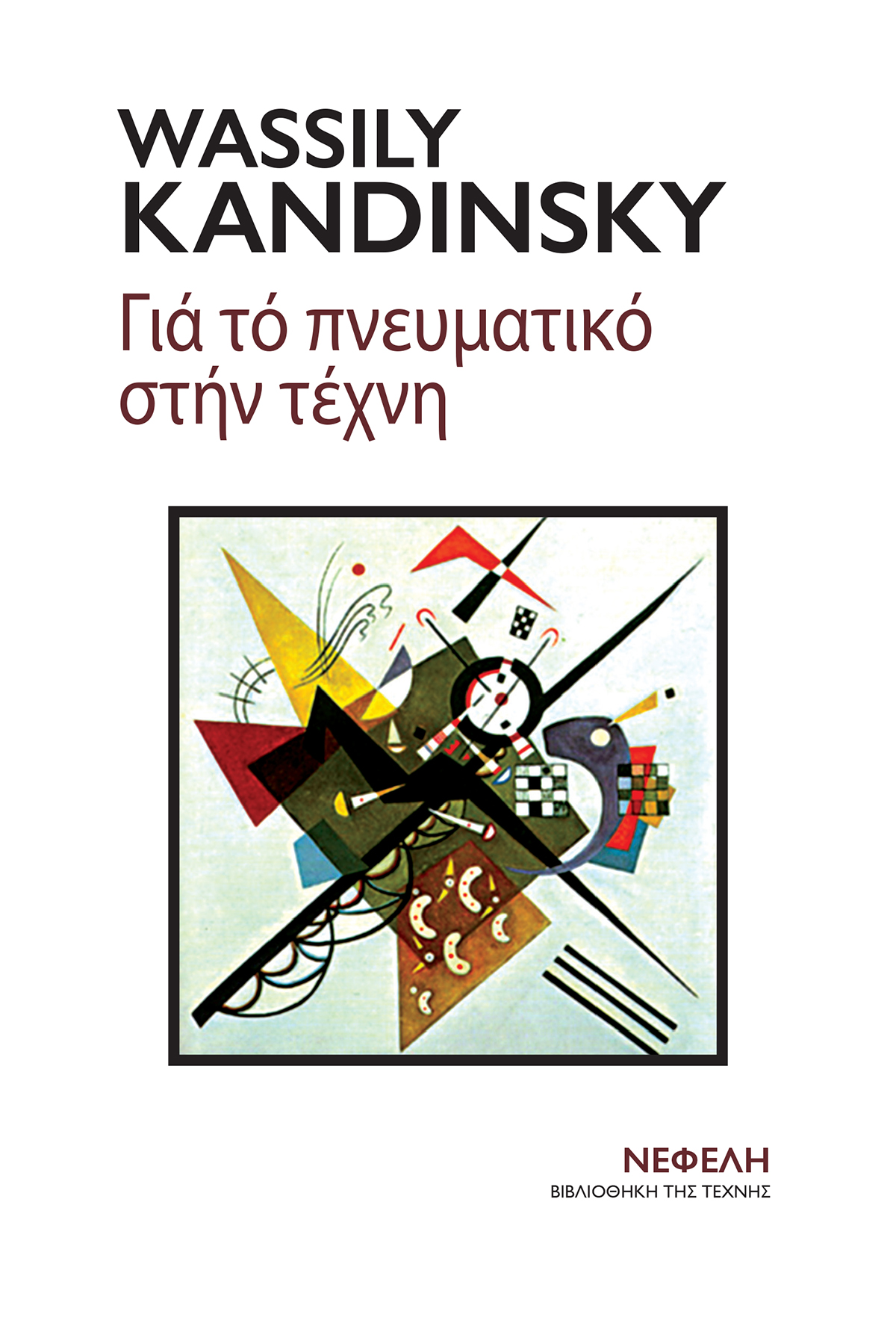 ΓΙΑ ΤΟ ΠΝΕΥΜΑΤΙΚΟ ΣΤΗΝ ΤΕΧΝΗ 3Η ΕΚΔΟΣΗ