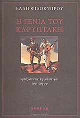 Η ΓΕΝΙΑ ΤΟΥ ΚΑΡΥΩΤΑΚΗ ΦΕΥΓΟΝΤΑΣ ΤΗ ΜΑΣΤΙΓΑ ΤΟΥ ΛΟΓΟΥ ΘΕΩΡΙΑ - ΚΡΙΤΙΚΗ