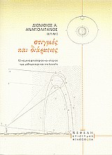 ΣΤΙΓΜΕΣ ΚΑΙ ΔΙΑΡΚΕΙΕΣ 13 ΚΕΙΜΕΝΑ ΦΙΛΟΣΟΦΙΑΣ ΚΑΙ ΙΣΤΟΡΙΑΣ ΤΩΝ ΜΑΘΗΜΑΤΙΚΩΝ ΚΑΙ ΤΗΣ ΛΟΓΙΚΗΣ
