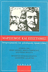 ΜΑΡΞΙΣΜΟΣ ΚΑΙ ΕΠΙΣΤΗΜΕΣ ΙΣΤΟΡΙΟΓΡΑΦΙΚΕΣ ΚΑΙ ΦΙΛΟΣΟΦΙΚΕΣ ΠΡΟΣΕΓΓΙΣΕΙΣ