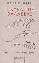 ΠΑΡΑΣΤΑΣΗ Η ΚΥΡΑ ΤΗΣ ΘΑΛΑΣΣΑΣ