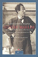 GUSTAV MAHLER, ΟΡΑΜΑΤΙΣΤΗΣ ΚΑΙ ΔΥΝΑΣΤΗΣ ΠΡΟΣΩΠΟΓΡΑΦΙΑ ΜΙΑΣ ΠΡΟΣΩΠΙΚΟΤΗΤΑΣ ΜΟΥΣΙΚΗ