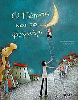 Ο ΠΕΤΡΟΣ ΚΑΙ ΤΟ ΦΕΓΓΑΡΙ 2Η ΕΚΔΟΣΗ