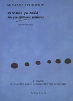 ΜΟΥΣΙΚΗ ΓΙΑ ΠΑΙΔΙΑ ΚΑΙ ΓΙΑ ΕΞΥΠΝΟΥΣ ΜΕΓΑΛΟΥΣ (ΔΕΥΤΕΡΟΣ ΤΟΜΟΣ) ΟΙ ΓΛΩΣΣΕΣ ΚΑΙ ΟΙ ΛΕΙΤΟΥΡΓΙΕΣ ΤΗΣ ΜΟΥΣΙΚΗΣ
