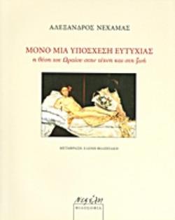 ΜΟΝΟ ΜΙΑ ΥΠΟΣΧΕΣΗ ΕΥΤΥΧΙΑΣ Η ΘΕΣΗ ΤΟΥ ΩΡΑΙΟΥ ΣΤΗΝ ΤΕΧΝΗ ΚΑΙ ΣΤΗ ΖΩΗ