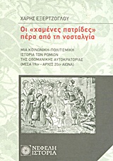 ΟΙ "ΧΑΜΕΝΕΣ ΠΑΤΡΙΔΕΣ" ΠΕΡΑ ΑΠΟ ΤΗ ΝΟΣΤΑΛΓΙΑ ΜΙΑ ΚΟΙΝΩΝΙΚΗ-ΠΟΛΙΤΙΣΜΙΚΗ ΙΣΤΟΡΙΑ ΤΩΝ ΡΩΜΙΩΝ ΤΗΣ ΟΘΩΜΑΝΙΚΗΣ ΑΥΤΟΚΡΑΤΟΡΙΑΣ (ΜΕΣΑ 19ΟΥ - ΑΡΧΕΣ 20ΟΥ ΑΙΩΝΑ)