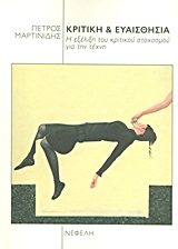 ΚΡΙΤΙΚΗ ΚΑΙ ΕΥΑΙΣΘΗΣΙΑ Η ΕΞΕΛΙΞΗ ΤΟΥ ΚΡΙΤΙΚΟΥ ΣΤΟΧΑΣΜΟΥ ΓΙΑ ΤΗΝ ΤΕΧΝΗ