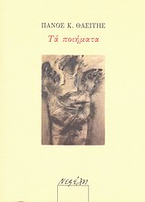 ΤΑ ΠΟΙΗΜΑΤΑ ΕΛΛΗΝΙΚΗ ΠΟΙΗΣΗ