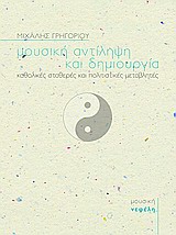 ΒΙΒΛΙΑ ΓΙΑ ΤΗ ΜΟΥΣΙΚΗ ΜΟΥΣΙΚΗ ΑΝΤΙΛΗΨΗ ΚΑΙ ΔΗΜΙΟΥΡΓΙΑ ΚΑΘΟΛΙΚΕΣ ΣΤΑΘΕΡΕΣ ΚΑΙ ΠΟΛΙΤΙΣΤΙΚΕΣ ΜΕΤΑΒΛΗΤΕΣ 2Η ΕΚΔΟΣΗ