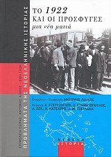 ΠΡΟΒΛΗΜΑΤΑ ΤΗΣ ΝΕΟΕΛΛΗΝΙΚΗΣ ΙΣΤΟΡΙΑΣ ΤΟ 1922 ΚΑΙ ΟΙ ΠΡΟΣΦΥΓΕΣ ΜΙΑ ΝΕΑ ΜΑΤΙΑ