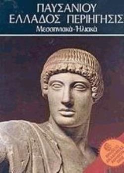 ΠΑΥΣΑΝΙΟΥ ΕΛΛΑΔΟΣ ΠΕΡΙΗΓΗΣΙΣ: MΕΣΣΗΝΙΑΚΑ - HΛΙΑΚΑ - ΤΟΜΟΣ III