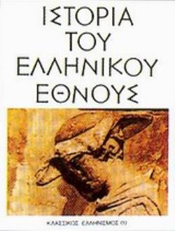ΙΣΤΟΡΙΑ ΤΟΥ ΕΛΛΗΝΙΚΟΥ ΕΘΝΟΥΣ 3ΟΣ ΤΟΜΟΣ ΚΛΑΣΣΙΚΟΣ ΕΛΛΗΝΙΣΜΟΣ
