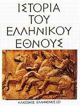 ΙΣΤΟΡΙΑ ΤΟΥ ΕΛΛΗΝΙΚΟΥ ΕΘΝΟΥΣ ( ΤΡΙΤΟΣ ΤΟΜΟΣ ΔΕΥΤΕΡΟ ΜΕΡΟΣ) ΚΛΑΣΣΙΚΟΣ ΕΛΛΗΝΙΣΜΟΣ