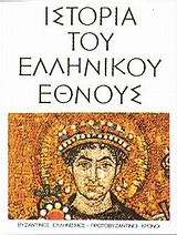 ΙΣΤΟΡΙΑ ΤΟΥ ΕΛΛΗΝΙΚΟΥ ΕΘΝΟΥΣ ΒΥΖΑΝΤΙΝΟΣ ΕΛΛΗΝΙΣΜΟΣ, ΠΡΩΤΟΒΥΖΑΝΤΙΝΟΙ ΧΡΟΝΟΙ