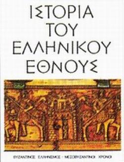 ΙΣΤΟΡΙΑ ΤΟΥ ΕΛΛΗΝΙΚΟΥ ΕΘΝΟΥΣ Η' (8ΟΣ) ΒΥΖΑΝΤΙΝΟΣ ΕΛΛΗΝΙΣΜΟΣ, ΜΕΣΟΒΥΖΑΝΤΙΝΟΙ ΧΡΟΝΟΙ 2Η ΕΚΔΟΣΗ
