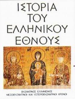 ΙΣΤΟΡΙΑ ΤΟΥ ΕΛΛΗΝΙΚΟΥ ΕΘΝΟΥΣ 9ΟΣ ΤΟΜΟΣ ΒΥΖΑΝΤΙΝΟΣ ΕΛΛΗΝΙΣΜΟΣ: ΜΕΣΟΒΥΖΑΝΤΙΝΟΙ ΚΑΙ ΥΣΤΕΡΟΒΥΖΑΝΤΙΝΟΙ ΧΡΟΝΟΙ