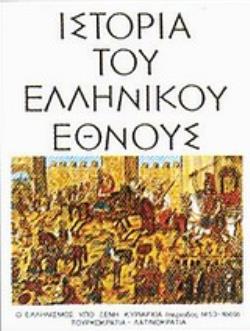 ΙΣΤΟΡΙΑ ΤΟΥ ΕΛΛΗΝΙΚΟΥ ΕΘΝΟΥΣ 'Ι Ο ΕΛΛΗΝΙΣΜΟΣ ΥΠΟ ΞΕΝΗ ΚΥΡΙΑΡΧΙΑ (ΠΕΡΙΟΔΟΣ 1453-1669): ΤΟΥΡΚΟΚΡΑΤΙΑ, ΛΑΤΙΝΟΚΡΑΤΙΑ