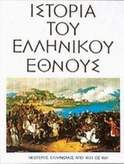ΙΣΤΟΡΙΑ ΤΟΥ ΕΛΛΗΝΙΚΟΥ ΕΘΝΟΥΣ ΙΓ' ΝΕΩΤΕΡΟΣ ΕΛΛΗΝΙΣΜΟΣ ΑΠΟ 1833 ΩΣ 1881