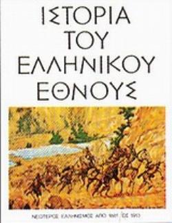 ΙΣΤΟΡΙΑ ΤΟΥ ΕΛΛΗΝΙΚΟΥ ΕΘΝΟΥΣ ΙΔ' - 14ΟΣ ΤΟΜΟΣ ΝΕΩΤΕΡΟΣ ΕΛΛΗΝΙΣΜΟΣ ΑΠΟ 1881 ΩΣ 1913