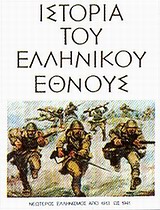 ΙΣΤΟΡΙΑ ΤΟΥ ΕΛΛΗΝΙΚΟΥ ΕΘΝΟΥΣ ΙΕ' ΤΟΜΟΣ 15 ΝΕΩΤΕΡΟΣ ΕΛΛΗΝΙΣΜΟΣ ΑΠΟ ΤΟ 1913 ΩΣ ΤΟ 1941