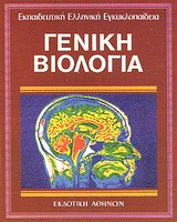 ΓΕΝΙΚΗ ΒΙΟΛΟΓΙΑ