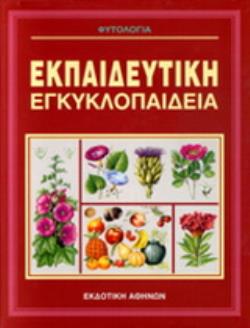 ΦΥΤΟΛΟΓΙΑ 2Η ΕΚΔΟΣΗ