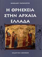 Η ΘΡΗΣΚΕΙΑ ΣΤΗΝ ΑΡΧΑΙΑ ΕΛΛΑΔΑ ΜΕ ΤΗ ΧΘΟΝΙΑ ΙΔΙΟΜΟΡΦΙΑ ΤΗΣ ΕΚΑΝΕ ΤΗΝ ΕΜΦΑΝΙΣΗ ΤΗΣ ΣΤΟ 19Ο ΑΙΩΝΑ Π.Χ. ΚΑΙ ΕΖΗΣΕ ΠΑΝΩ ΑΠΟ ΔΥΟ ΧΙΛΙΕΤΙΕΣ 3Η ΕΚΔΟΣΗ