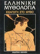 ΕΛΛΗΝΙΚΗ ΜΥΘΟΛΟΓΙΑ - ΤΟΜΟΣ 1 ΕΙΣΑΓΩΓΗ ΣΤΟ ΜΥΘΟ