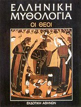 ΕΛΛΗΝΙΚΗ ΜΥΘΟΛΟΓΙΑ: ΟΙ ΘΕΟΙ