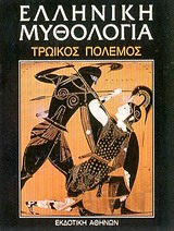 ΕΛΛΗΝΙΚΗ ΜΥΘΟΛΟΓΙΑ ΤΟΜΟΣ 5: ΤΡΩΙΚΟΣ ΠΟΛΕΜΟΣ