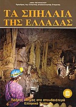 ΤΑ ΣΠΗΛΑΙΑ ΤΗΣ ΕΛΛΑΔΑΣ ΠΛΗΡΗΣ ΟΔΗΓΟΣ ΣΤΑ ΣΠΟΥΔΑΙΟΤΕΡΑ ΕΛΛΗΝΙΚΑ ΣΠΗΛΑΙΑ 2Η ΕΚΔΟΣΗ