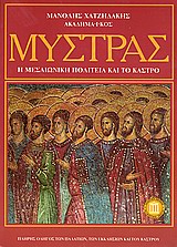 ΜΥΣΤΡΑΣ Η ΜΕΣΑΙΩΝΙΚΗ ΠΟΛΙΤΕΙΑ ΚΑΙ ΤΟ ΚΑΣΤΡΟ: ΠΛΗΡΗΣ ΟΔΗΓΟΣ ΤΩΝ ΠΑΛΑΤΙΩΝ, ΤΩΝ ΕΚΚΛΗΣΙΩΝ ΚΑΙ ΤΟΥ ΚΑΣΤΡΟΥ ΤΑΞΙΔΙΩΤΙΚΟΙ ΟΔΗΓΟΙ 2Η ΕΚΔΟΣΗ