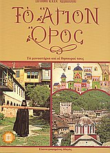 ΤΟ ΑΓΙΟΝ ΟΡΟΣ ΤΑ ΜΟΝΑΣΤΗΡΙΑ ΚΑΙ ΟΙ ΘΗΣΑΥΡΟΙ ΤΟΥΣ ΤΑΞΙΔΙΩΤΙΚΟΙ ΟΔΗΓΟΙ 7Η ΕΚΔΟΣΗ