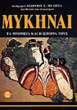 ΜΥΚΗΝΑΙ: ΤΑ ΜΝΗΜΕΙΑ ΚΑΙ Η ΙΣΤΟΡΙΑ ΤΟΥΣ ΤΑΞΙΔΙΩΤΙΚΟΙ ΟΔΗΓΟΙ 2Η ΕΚΔΟΣΗ