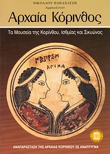 ΑΝΑΠΑΡΑΣΤΑΣΗ ΤΗΣ ΑΡΧΑΙΑΣ ΚΟΡΙΝΘΟΥ ΣΕ ΑΝΑΠΤΥΓΜΑ. ΑΡΧΑΙΑ ΚΟΡΙΝΘΟΣ ΤΑ ΜΟΥΣΕΙΑ ΤΗΣ ΚΟΡΙΝΘΟΥ, ΙΣΘΜΙΑΣ ΚΑΙ ΣΙΚΥΩΝΟΣ ΤΑΞΙΔΙΩΤΙΚΟΙ ΟΔΗΓΟΙ 3Η ΕΚΔΟΣΗ