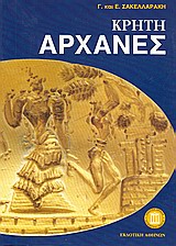 ΚΡΗΤΗ ΑΡΧΑΝΕΣ ΑΝΑΣΚΑΦΗ ΑΡΧΑΝΩΝ ΤΑΞΙΔΙΩΤΙΚΟΙ ΟΔΗΓΟΙ 2Η ΕΚΔΟΣΗ