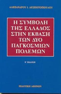Η ΣΥΜΒΟΛΗ ΤΗΣ ΕΛΛΑΔΟΣ ΣΤΗΝ ΕΚΒΑΣΗ ΤΩΝ ΔΥΟ ΠΑΓΚΟΣΜΙΩΝ ΠΟΛΕΜΩΝ 2Η ΕΚΔΟΣΗ