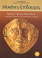 ΜΥΚΗΝΕΣ - ΕΠΙΔΑΥΡΟΣ ΑΡΓΟΣ, ΤΙΡΥΝΣ, ΝΑΥΠΛΙΟΝ: ΠΛΗΡΗΣ ΟΔΗΓΟΣ ΓΙΑ ΤΑ ΜΟΥΣΕΙΑ ΚΑΙ ΤΟΥΣ ΑΡΧΑΙΟΛΟΓΙΚΟΥΣ ΧΩΡΟΥΣ ΤΗΣ ΑΡΓΟΛΙΔΑΣ ΤΑΞΙΔΙΩΤΙΚΟΙ ΟΔΗΓΟΙ 2Η ΕΚΔΟΣΗ