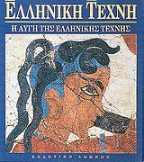 Η ΑΥΓΗ ΤΗΣ ΕΛΛΗΝΙΚΗΣ ΤΕΧΝΗΣ ΕΛΛΗΝΙΚΗ ΤΕΧΝΗ