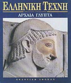 ΕΛΛΗΝΙΚΗ ΤΕΧΝΗ-ΑΡΧΑΙΑ ΓΛΥΠΤΑ