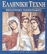 ΒΥΖΑΝΤΙΝΕΣ ΤΟΙΧΟΓΡΑΦΙΕΣ ΕΛΛΗΝΙΚΗ ΤΕΧΝΗ 2Η ΕΚΔΟΣΗ