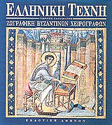 ΖΩΓΡΑΦΙΚΗ ΒΥΖΑΝΤΙΝΩΝ ΧΕΙΡΟΓΡΑΦΩΝ ΕΛΛΗΝΙΚΗ ΤΕΧΝΗ