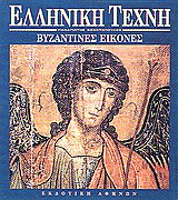 ΒΥΖΑΝΤΙΝΕΣ ΕΙΚΟΝΕΣ ΕΛΛΗΝΙΚΗ ΤΕΧΝΗ