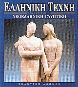 ΝΕΟΕΛΛΗΝΙΚΗ ΓΛΥΠΤΙΚΗ ΕΛΛΗΝΙΚΗ ΤΕΧΝΗ